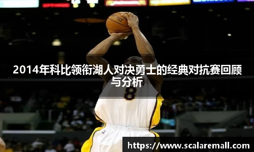 2014年科比领衔湖人对决勇士的经典对抗赛回顾与分析