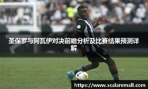 圣保罗与阿瓦伊对决前瞻分析及比赛结果预测详解