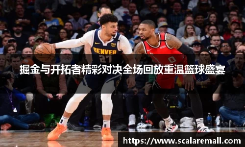 掘金与开拓者精彩对决全场回放重温篮球盛宴