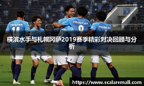 横滨水手与札幌冈萨2019赛季精彩对决回顾与分析