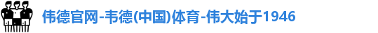 伟德国际唯一官网入口
